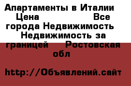 Апартаменты в Италии › Цена ­ 17 500 000 - Все города Недвижимость » Недвижимость за границей   . Ростовская обл.